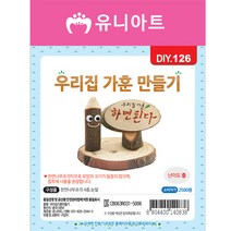 유니아트 우리집 가훈 만들기 / DIY만들기 꾸미기 인테리어 체험 학습용, 단품