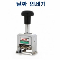 ADSM-10 날짜 인쇄기 D35177 넘버링스탬프 날짜인쇄스탬프 날짜, 단품
