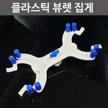 플라스틱 뷰렛 클램프 집게 조립키트 고등과학