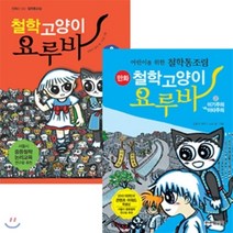 [전집] 철학 고양이 요루바 시리즈 2권 세트 : 약속 + 이기주의 vs 이타주의, 주니어김영사(전집)