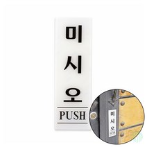 미시오 PUSH 당기시오 미시오 표지판 미시오 당기시오 미시오당기시오