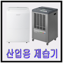산업용제습기 대형 업소용 제습기 매장용 사무실 물통형 펌프형 85리터 50-90평, AD-80COP(펌프형)