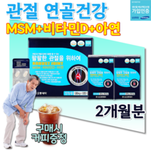 우수제조 GMP 식약처 먹는 식용 조인트 엠에스엠 식물성 MSM 식이 유황 효능 MSN 어르신 노인 무릎 운동선수 연골 물렁뼈 손가락 인대 힘줄 관절 에좋은 영양제 약 2개월분, 1000mg 120정 (2개월분)+커피쿠폰
