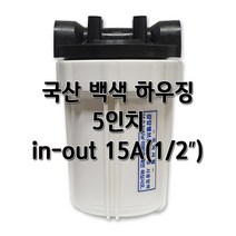 국산 백색하우징 5인치 8A 필터케이스, 국산벡섹5인치15A