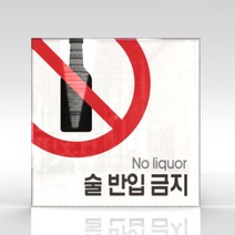 심플사인 WPS034 주류반입금지 술반입금지 안내판 표지판 표시판 표찰 팻말 명판 주의 경고, 18.5*18.5cm 아크릴