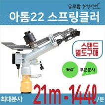 유로팜 스프링클러 아톰22
