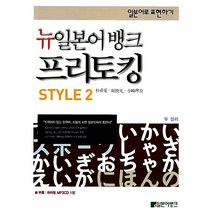 일본어로 표현하기 뉴일본어뱅크 프리토킹 Style 2, 일본어뱅크