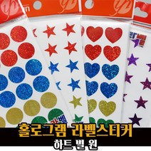 예현 홀로그램 라벨 스티커 / 반짝이 별 하트 원형 꾸미기, 홀로그램 별스티커/6004, 은색