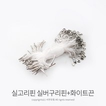 킴스팜팜 라벨용 실고리(구리핀) 약100개입 택실고리 택고리 택끈 택핀 상표끈 라벨끈, 1개, 화이트끈+실버구리핀