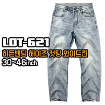 알렉스로간 621 히든 밴딩 헤이즈 워싱 와이드 컷팅진 / 남자 빅사이즈 스판 데님 남성 연청 통바지 10대 20대 30대 스트릿 빈티지