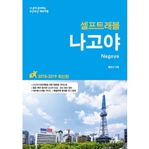 나고야 셀프트래블(2018-2019):나 혼자 준비하는 두근두근 해외여행, 상상출판