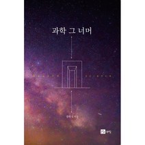 과학 그 너머, 정태성 저, 북스힐