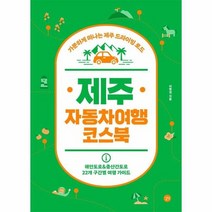 제주 자동차 여행 코스북 가뿐하게 떠나는 제주 드라이빙로드, 상품명
