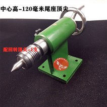 심압대 드릴척 라이브 목공 가공 인덱스 헤드 가공, 센터 높이 120-액티브 탑 포함