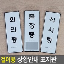 경비실 회의실용 순찰중 회의중 안내판 문패 디자인문패 현판, 출장중