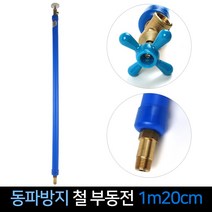 국산 대산금속 동파방지 철 부동전 1m20cm 수도꼭지, 단품