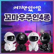 [특별감성사은품 8종] 우주인무드등 4종류 감성 귀여운 우주비행사 오로라 은하수 선물용, 까만기타