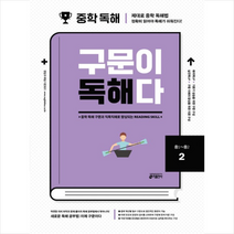 키출판사 중학 독해 구문이 독해다 2(중1~중2)   미니수첩 증정