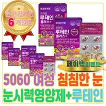 눈이 침침 할때 눈 황반 영양제 루테인 뉴테인 루테린 니아신 활성 엽산 효능 30대 40대 50대 여자 여성 약 눈시력 눈 좋아지는 눈시림 눈피로푸는법 눈건조 할때 모니터 눈보호