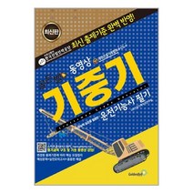 골든벨 동영상 기중기운전기능사 필기 / 골든벨 ( # 사은품 + 빠른배송)