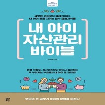 하나북스퀘어 내 아이 자산관리 바이블세뱃돈 관리부터 재테크까지 내 아이 돈을 지키는 필수 금융지식들 부모가 먼저 알아야 할 지식 시리즈 1