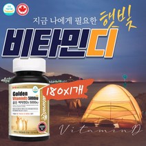 Gold 캐나다직수입 골든 비타민D3 5000IU +올리브오일 지용성비타민 식물성오일 체내 빠른흡수 동물성 디3 연질캡슐 현대인부족 야외활동 적은 산모 사무직 여성 65세이상 면역력
