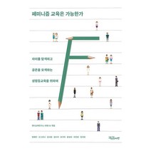 페미니즘 교육은 가능한가:차이를 탐색하고 공존을 모색하는 성평등교육을 위하여, 젠더교육연구소IGE 편/엄혜진 등저, 교육공동체벗