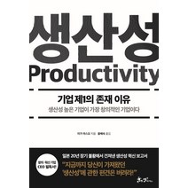 생산성:기업 제1의 존재 이유, 쌤앤파커스, 이가 야스요
