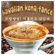 커피향기줍는남자 하와이안 코나100% 고급 원두커피, 300g, 커피메이커