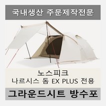 방수포 노스피크 나르시스 돔 EX PLUS 전용 주문 제작 타포린 풋프린트 천막 그라운드시트 캠핑, PVC 누텔라초코방수포