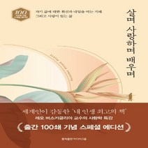 하나북스퀘어 살며 사랑하며 배우며 100쇄 기념 스페셜 에디션