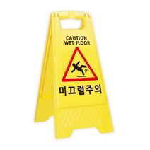 W 미끄럼 주의 방지 안내판 표지판 A자형 안전 그림