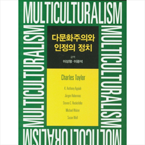 하누리 다문화주의와 인정의 정치 +미니수첩제공, 이상형