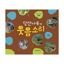 [밀크북] 계수나무 - 당산나무의 웃음소리 : 다큐멘터리 동화