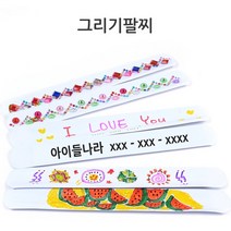 거 그리기팔찌 척척팔찌