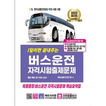 2023 1일이면 끝내주는 버스운전 자격시험 출제문제 자격증 문제집 교재 책, 크라운출판사