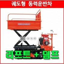 동력운반차 DY-836HD[리프트+상하덤프]