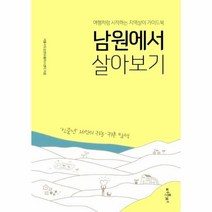 이노플리아 남원에서 살아보기 여행처럼 시작하는 지역 살이 가이드북, One color | One Size