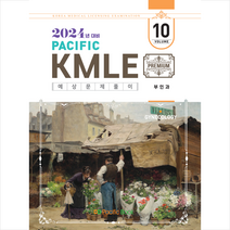 2024 Pacific KMLE 예상문제풀이 10 부인과 스프링제본 1권 (교환&반품불가), 퍼시픽북