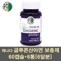 글루콘산아연 아연 보충제 차가버섯 호로파 표고버섯 MSM 콜라겐 추출물 면역기능 활력 갱년기 남자 여자 천연 영양제 캐나다, 6통, 60캡슐
