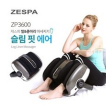 제스파 슬림핏에어 zp3600 발마사지기 종아리마사지기