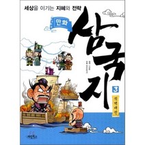 만화 삼국지 3 적벽대전 : 세상을 이기는 지혜와 전략, 나관중 원작/원프로덕션 만화, 계림(계림북스)