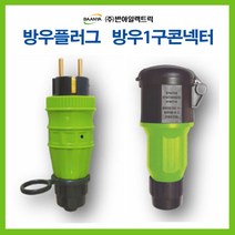 반야일렉트릭 공업용 산업용 방우 플러그 방우 콘넥타 1구, 44298_방우플러그