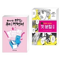 (서점추천) 캐러멜의 만화 콘티 작법서 + 만화 컷 분할 교실 (전2권)