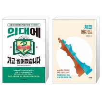 유니오니아시아 의대에 가고 싶어졌습니다 + 체크메이트, [단일상품]