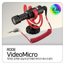 로데 비디오 마이크로 RODE VideoMicro 비디오마이크 유튜브장비