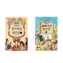 [형설아이]세트 초등전학년 꼭읽어야할 Wow 5000년 한국여성 위인전1-2 전2권, 없음