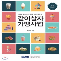 NSB9788959428137 새책-스테이책터 [2020 같이살자 가맹사업] -개정증보판--삼일인포마인-백광현 지음-상법/특허법-20200120 출간-판, 2020 같이살자 가맹사업