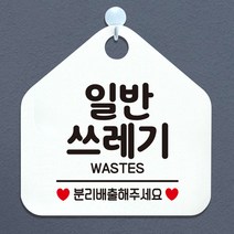 제제데코 분리수거 재활용 외출중 매장 사무실 금연 오픈 휴일 화장실 안내판 안내표지판 제작주문 팻말 305일반쓰레기분리배출 오각20cm, 305일반쓰레기분리배출 오각형 단면(포맥스 화이트+문구 블랙), 1개