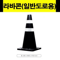 (국내산) 라바콘 일반도로용 라바콘(일반도로용) 칼라콘 주차콘 꼬깔콘 도로용품 주차금지 삼각콘